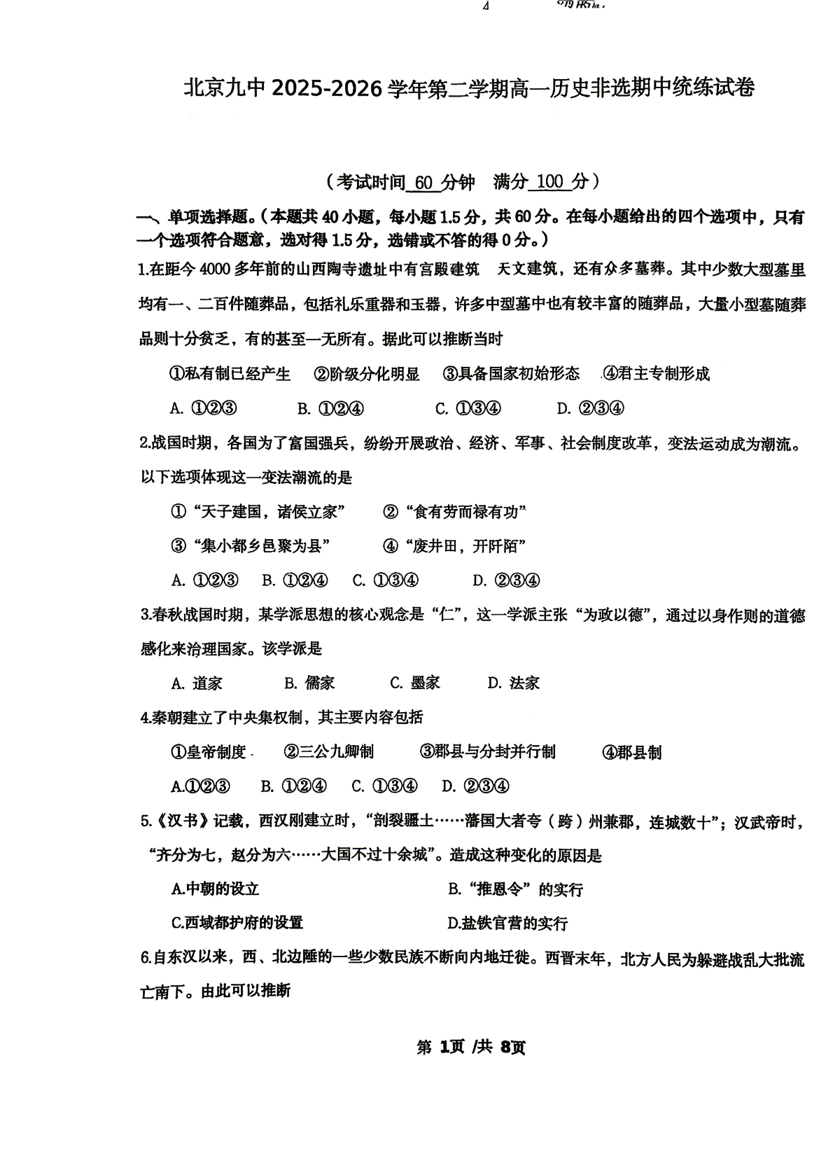 2026北京九中高一（下）期中历史试题